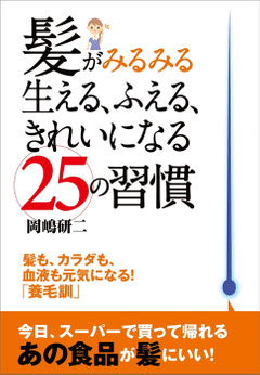 髪がみるみる生える、ふえる、きれいになる25の習慣―女性の薄毛の悩みも解消