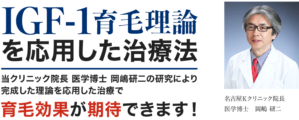 IGF-1育毛理論当クリニック院長 医学博士 岡嶋研二の研究により完成した理論を応用した治療で育毛効果が期待できます！
