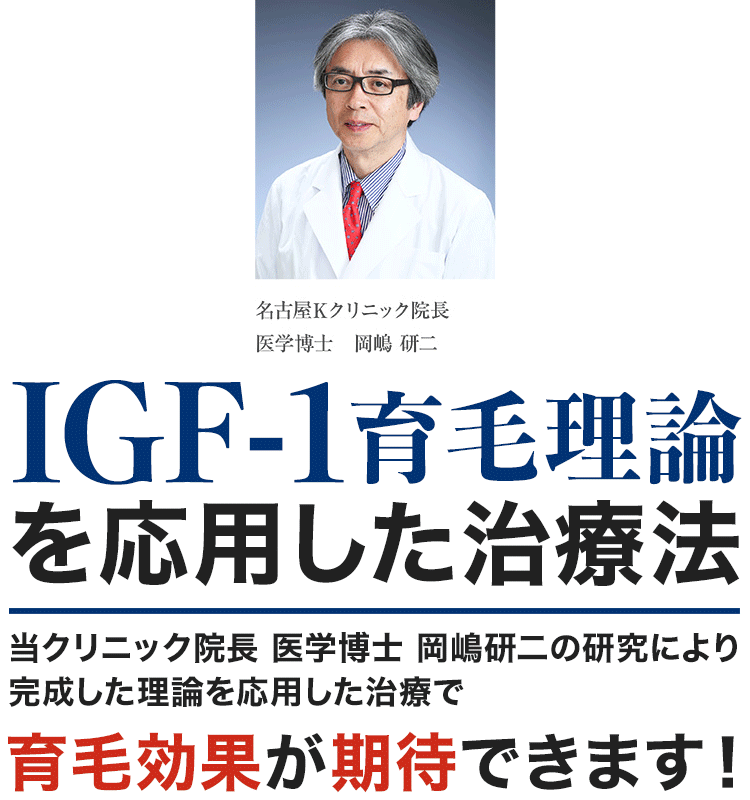 IGF-1育毛理論当クリニック院長 医学博士 岡嶋研二の研究により完成した理論を応用した治療で育毛効果が期待できます！