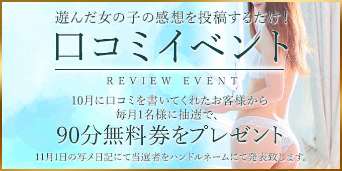 【超お得！！】口コミ投稿イベント開催中！