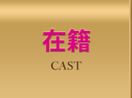 在籍