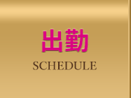 出勤