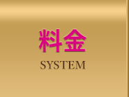 料金