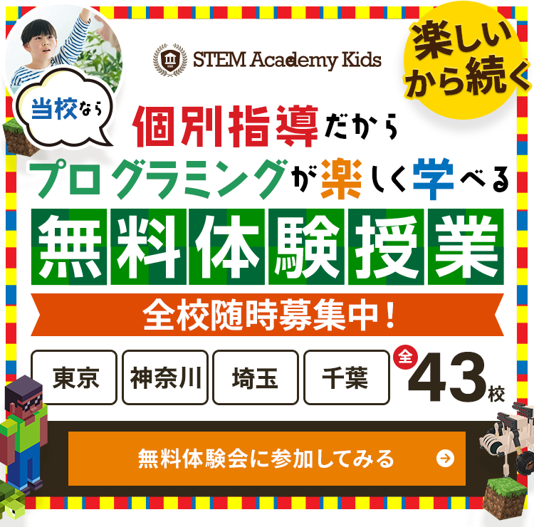英語もプログラミングも楽しく学べる「ステムアカデミーキッズ」無料体験授業受付中