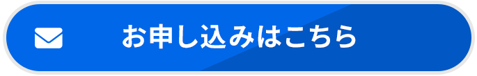 お申し込みはこちら
