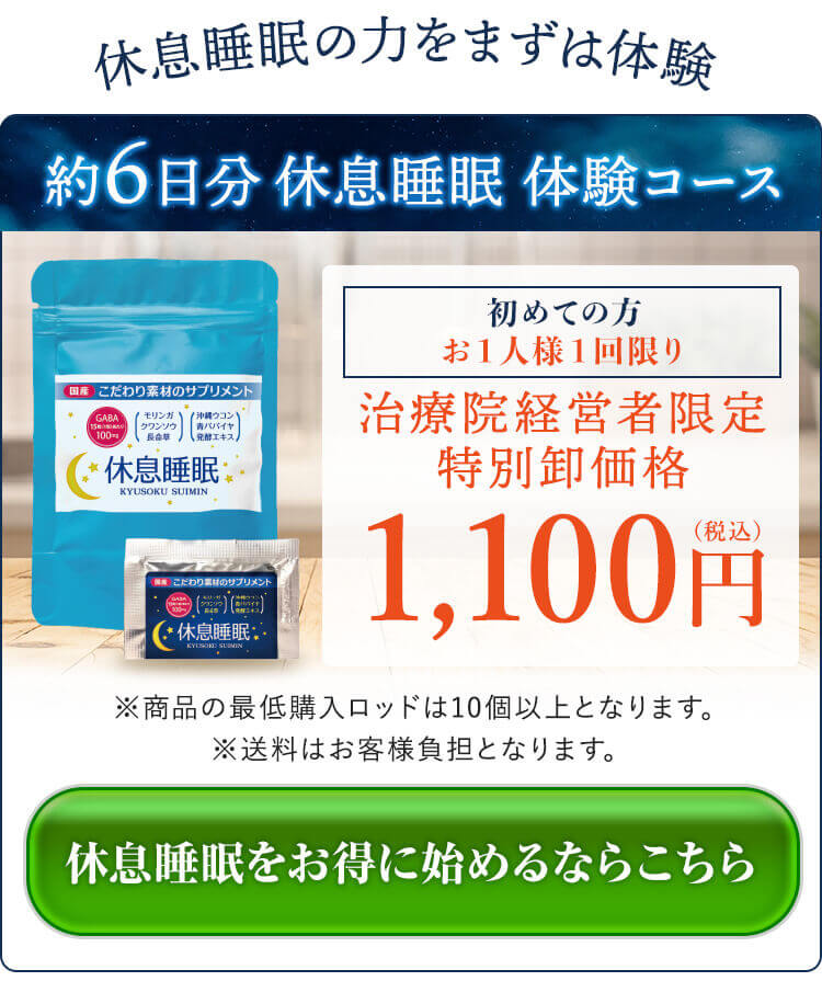 休息睡眠 体験コースを申し込む