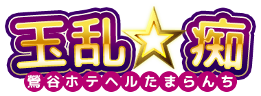 鶯谷ホテルヘルス「玉乱☆痴」（たまらんち）痴女性感ヘルス