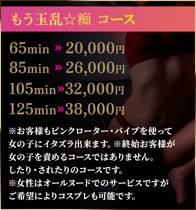 もう玉乱☆痴 コース