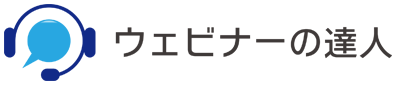 ウェビナーの達人