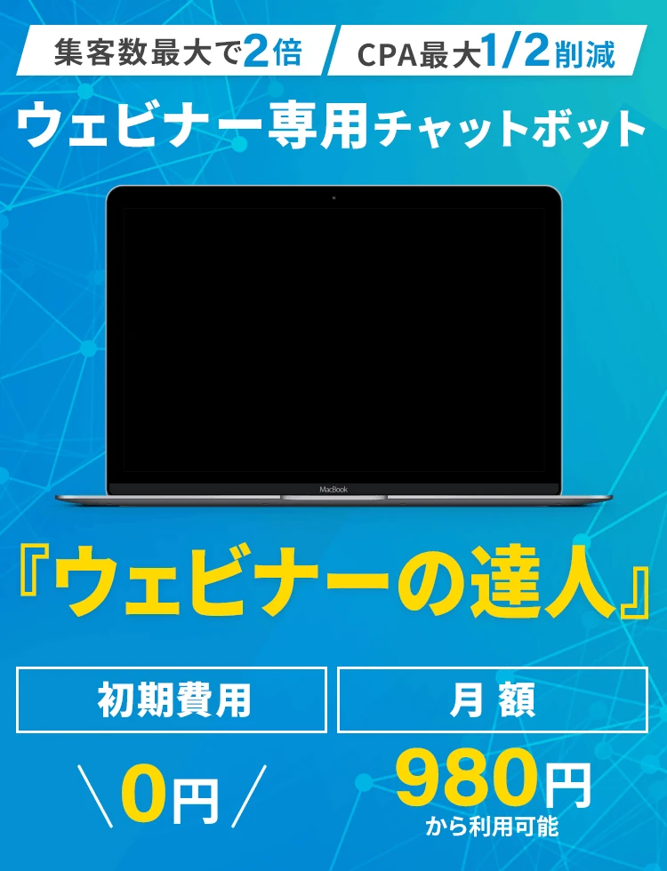 ウェビナーの達人