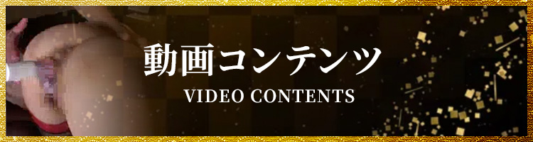 動画コンテンツ