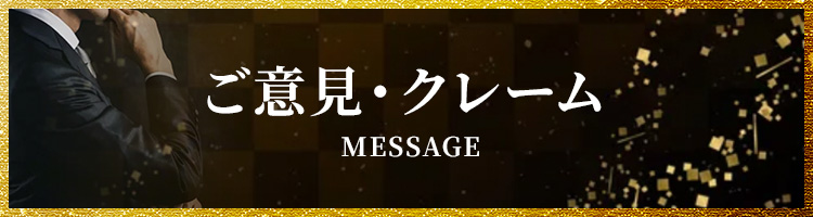 ご意見・クレーム