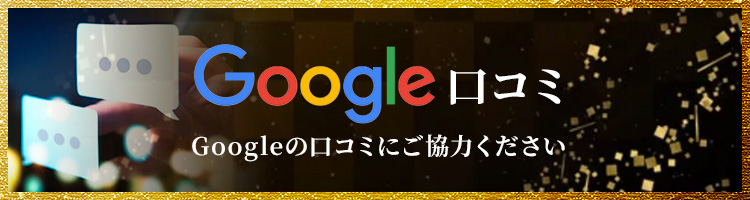 google口コミ