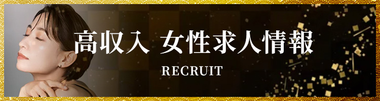 高収入女性求人情報